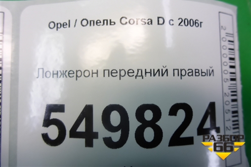 Лонжерон передний правый для Opel Corsa D с 2006-2014г