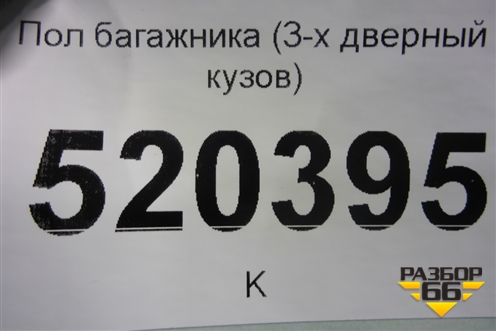 Пол багажника (3-х дверный кузов) для Opel Corsa D с 2006-2014г