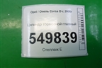 Цилиндр тормозной главный для Opel Corsa D с 2006-2014г