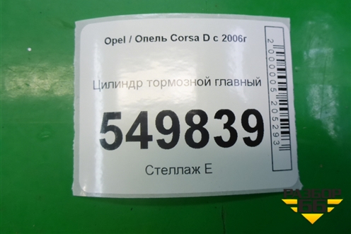 Цилиндр тормозной главный для Opel Corsa D с 2006-2014г