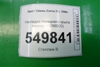 Накладка переднего крыла левого (13266903) для Opel Corsa D с 2006-2014г
