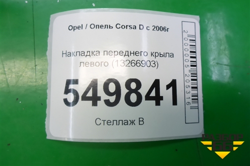 Накладка переднего крыла левого (13266903) для Opel Corsa D с 2006-2014г