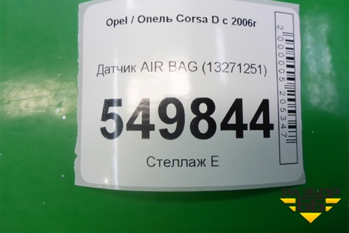 Датчик AIR BAG (13271251) для Opel Corsa D с 2006-2014г