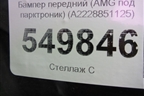 Бампер передний (до 2017г AMG под парктроник) (A2228851125) для Mercedes Benz S-Klass W222 с 2013-2020г