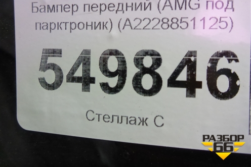 Бампер передний (до 2017г AMG под парктроник) (A2228851125) для Mercedes Benz S-Klass W222 с 2013-2020г