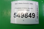 Обшивка стойки задняя верхняя левая (5ти дверный кузов) (13206768) для Opel Corsa D с 2006-2014г