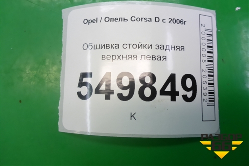 Обшивка стойки задняя верхняя левая (5ти дверный кузов) (13206768) для Opel Corsa D с 2006-2014г