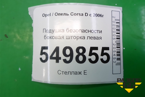Подушка безопасности боковая шторка левая (5ти дверный кузов) (13150704) для Opel Corsa D с 2006-2014г