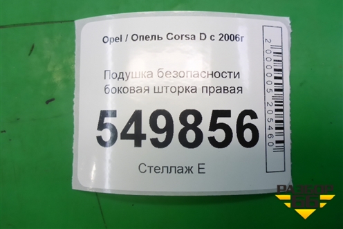 Подушка безопасности боковая шторка правая (5ти дверный кузов) (13150705) для Opel Corsa D с 2006-2014г
