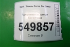 Амортизатор двери багажника (13182309) для Opel Corsa D с 2006-2014г