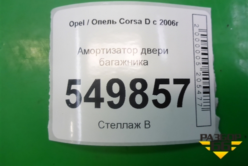 Амортизатор двери багажника (13182309) для Opel Corsa D с 2006-2014г