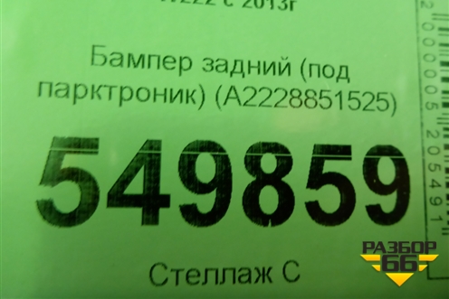 Бампер задний (до 2017г AMG под парктроник) (A2228851525) для Mercedes Benz S-Klass W222 с 2013-2020г