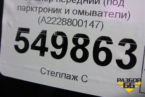 Бампер передний (до 2017г под парктроник и омыватели) (A2228800147) для Mercedes Benz S-Klass W222 с 2013-2020г