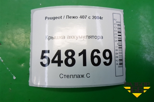 Крышка аккумулятора (9644856080) для Peugeot 407 с 2004г