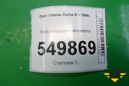 Трос открывания капота для Opel Corsa D с 2006-2014г