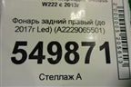 Фонарь задний правый (до 2017г Led) (A2229065501) для Mercedes Benz S-Klass W222 с 2013-2020г