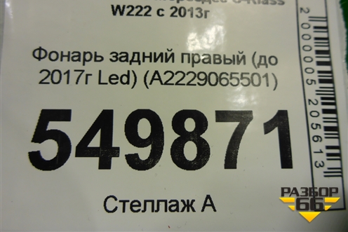 Фонарь задний правый (до 2017г Led) (A2229065501) для Mercedes Benz S-Klass W222 с 2013-2020г