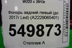 Фонарь задний левый (до 2017г Led) (A2229065401) для Mercedes Benz S-Klass W222 с 2013-2020г