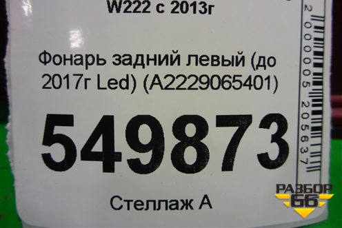 Фонарь задний левый (до 2017г Led) (A2229065401) для Mercedes Benz S-Klass W222 с 2013-2020г
