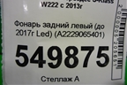Фонарь задний левый (до 2017г Led) (A2229065401) для Mercedes Benz S-Klass W222 с 2013-2020г