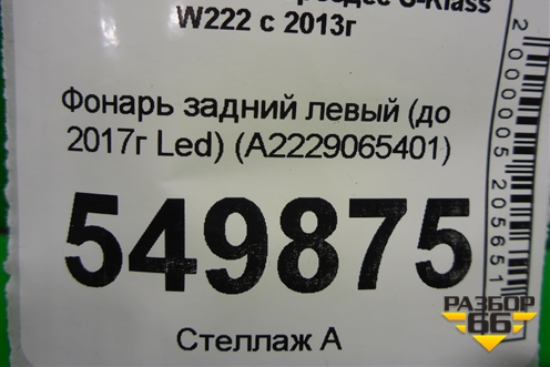 Фонарь задний левый (до 2017г Led) (A2229065401) для Mercedes Benz S-Klass W222 с 2013-2020г
