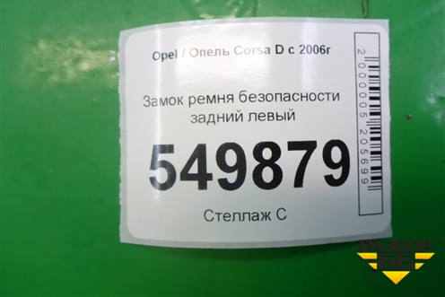 Замок ремня безопасности задний левый (13276908) для Opel Corsa D с 2006-2014г