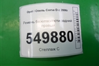 Ремень безопасности задний правый (13290256) для Opel Corsa D с 2006-2014г