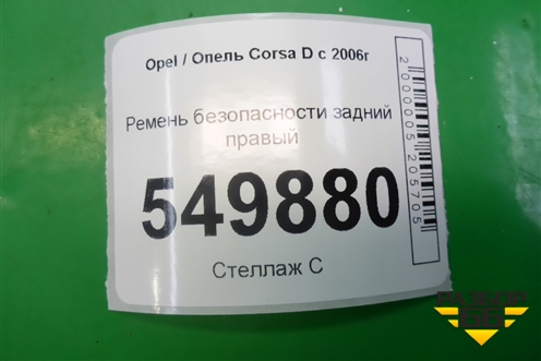 Ремень безопасности задний правый (13290256) для Opel Corsa D с 2006-2014г