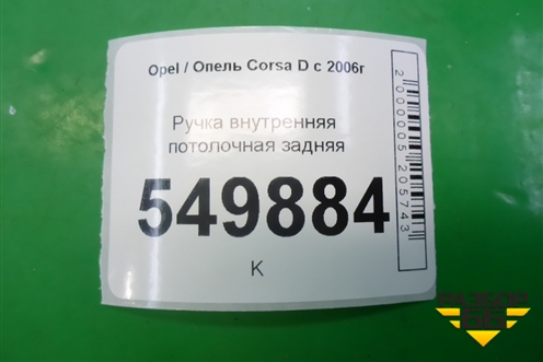 Ручка внутренняя потолочная задняя для Opel Corsa D с 2006-2014г