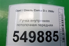 Ручка внутренняя потолочная передняя для Opel Corsa D с 2006-2014г