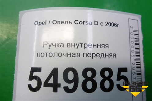 Ручка внутренняя потолочная передняя для Opel Corsa D с 2006-2014г