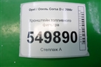 Кронштейн топливного фильтра для Opel Corsa D с 2006-2014г
