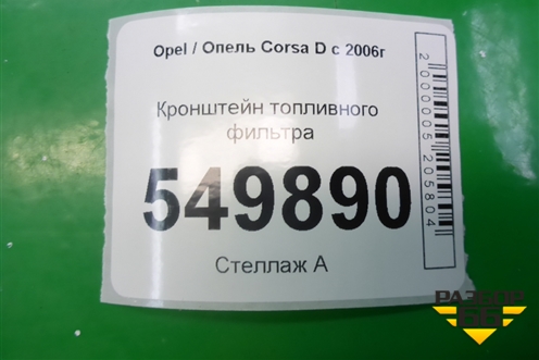 Кронштейн топливного фильтра для Opel Corsa D с 2006-2014г