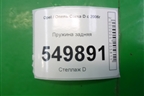 Пружина задняя для Opel Corsa D с 2006-2014г