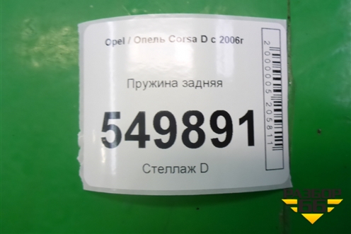 Пружина задняя для Opel Corsa D с 2006-2014г