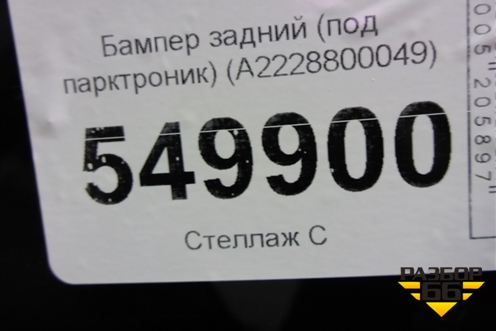 Бампер задний (до 2017г под парктроник) (A2228800049) для Mercedes Benz S-Klass W222 с 2013-2020г