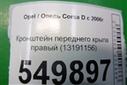 Кронштейн переднего крыла правый (13191156) для Opel Corsa D с 2006-2014г