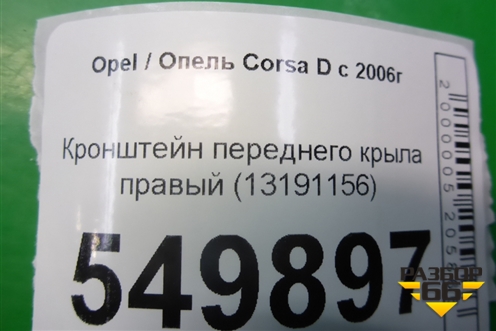 Кронштейн переднего крыла правый (13191156) для Opel Corsa D с 2006-2014г
