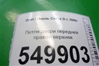 Петля двери передней правой верхняя для Opel Corsa D с 2006-2014г