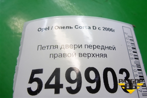 Петля двери передней правой верхняя для Opel Corsa D с 2006-2014г