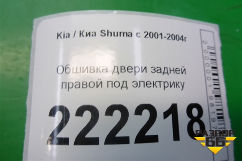 Обшивка двери задней правой под электрику для Kia Shuma с 2001-2004г