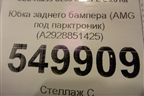 Юбка заднего бампера (AMG под парктроник) (A2928851425) для Mercedes Benz GLE-Klass (купе) C292 с 2015г