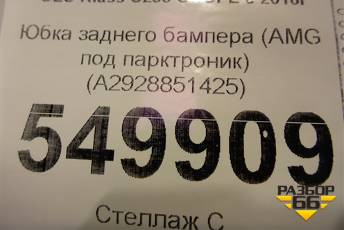 Юбка заднего бампера (AMG под парктроник) (A2928851425) для Mercedes Benz GLE-Klass (купе) C292 с 2015г