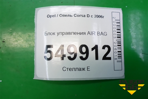 Блок управления AIR BAG (13262361) для Opel Corsa D с 2006-2014г