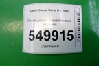 Петля двери задней правой верхняя для Opel Corsa D с 2006-2014г