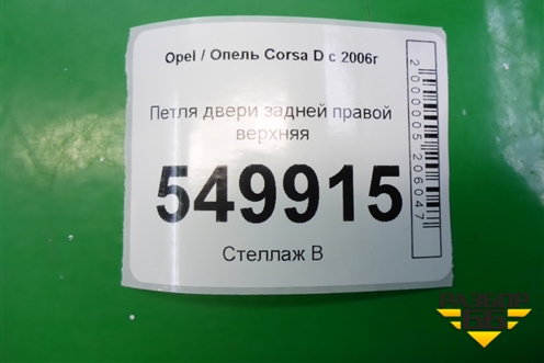 Петля двери задней правой верхняя для Opel Corsa D с 2006-2014г