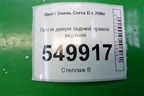 Петля двери задней правой верхняя для Opel Corsa D с 2006-2014г