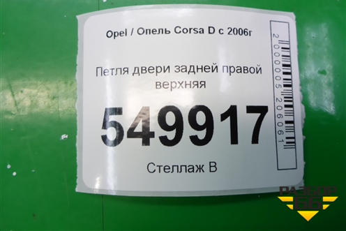 Петля двери задней правой верхняя для Opel Corsa D с 2006-2014г