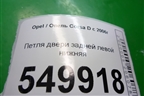 Петля двери задней левой нижняя для Opel Corsa D с 2006-2014г