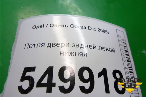Петля двери задней левой нижняя для Opel Corsa D с 2006-2014г